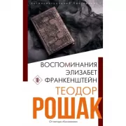 Воспоминания Элизабет Франкенштейн