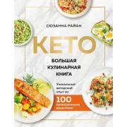 Кето. Большая кулинарная книга