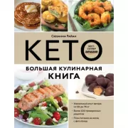 Кето. Большая кулинарная книга