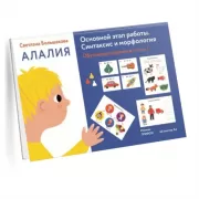 Алалия. Основной этап работы. Синтаксис и морфология. Обучающие картинки. Часть 1