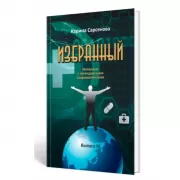 Избранный. Интервью с легендарными современниками. Выпуск 3