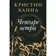 Четыре ветра