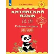 Китайский язык. Рабочая тетрадь. 2 класс
