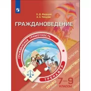Граждановедение. Гражданская грамотность. Тренажер. 7-9 класс