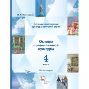 Основы религиозных культур и светской этики. Основы православной культуры. 4 класс. Часть 2