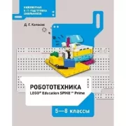 Робототехника. Набор LEGO Education Spike prime. 5-8 класс