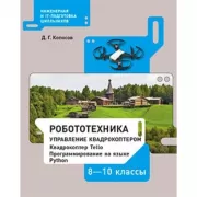 Робототехника. Управление квадрокоптером. Квадрокоптер Tello. Программирование на языке Python. 8-11 класс