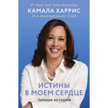 Истины в моем сердце. Личная история