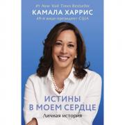 Истины в моем сердце. Личная история
