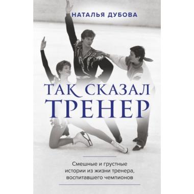Так сказал тренер