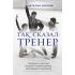 Так сказал тренер