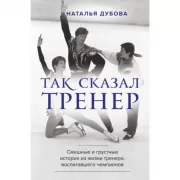 Так сказал тренер
