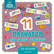 11 плакатов под одной обложкой. Для малышей от 0 ло 3 лет