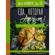 Еда, которая лечит! Противовоспалительная диета для начинающих: план питания без стресса для исцеления иммунной системы
