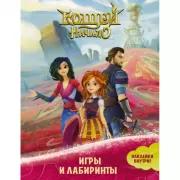 Игры и лабиринты