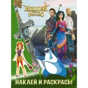 Наклей и раскрась