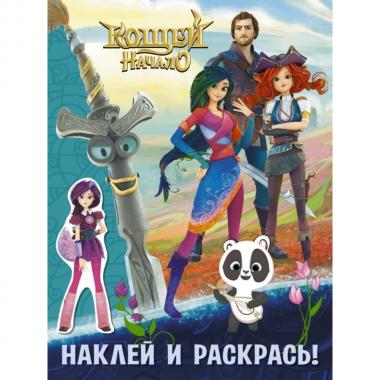Наклей и раскрась