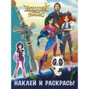 Наклей и раскрась