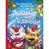 Лапы прочь от елочки!