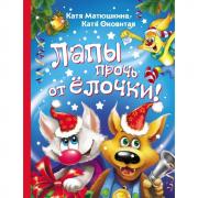 Лапы прочь от елочки!