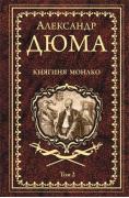 Княгиня Монако. Том 2