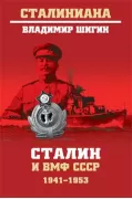 Сталин и ВМФ СССР. 1941-1953