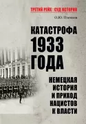 Катастрофа 1933 года. Немецкая история и приход нацистов к власти