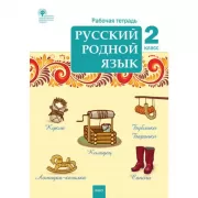 Русский родной язык. 2 класс. Рабочая тетрадь