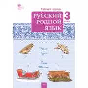 Русский родной язык. 3 класс. Рабочая тетрадь