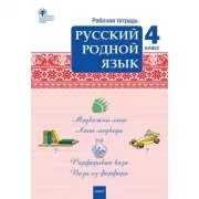 Русский родной язык. 4 класс. Рабочая тетрадь