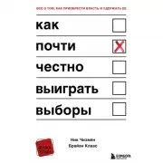 Как почти честно выиграть выборы