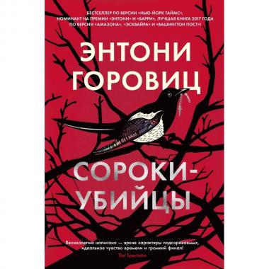 Сороки-убийцы