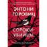 Сороки-убийцы