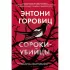 Сороки-убийцы