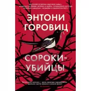 Сороки-убийцы