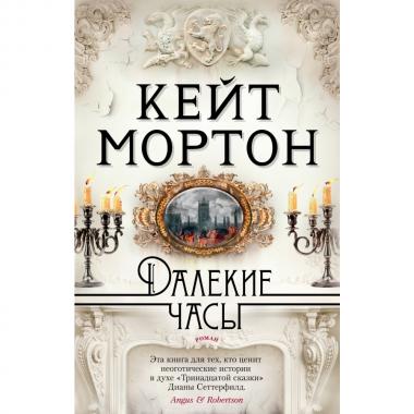 Далекие часы