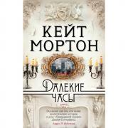Далекие часы