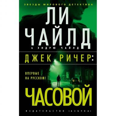Джек Ричер: часовой