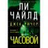 Джек Ричер: часовой