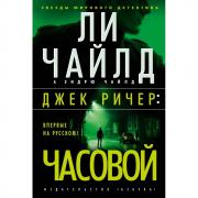 Джек Ричер: часовой
