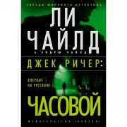 Джек Ричер: часовой