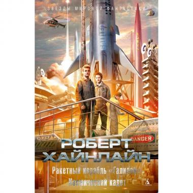 Ракетный корабль «Галилей». Космический кадет