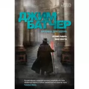 Архивы Дрездена. Летний Рыцарь. Лики смерти