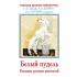 Белый пудель. Рассказы русских писателей