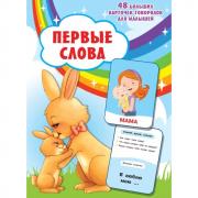 Первые слова