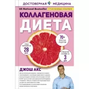 Коллагеновая диета