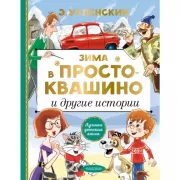Зима в Простоквашино и другие истории