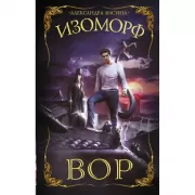 Изоморф. Вор