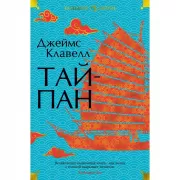Тай-Пэн