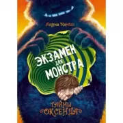 Тайны Оксенда. Экзамен для монстра